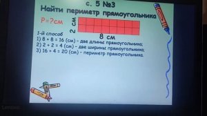 Нахождение площади и периметра прямоугольника 3 класс