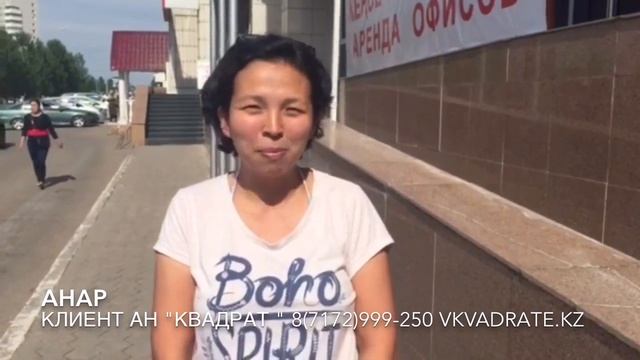 Продать квартиру в Астане. Выгодная продажа квартиры!!! Отзыв от Анар... АН КВАДРАТ Астана смотреть онлайн