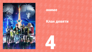 Клан девяти 4 серия (аниме-сериал, 2022)