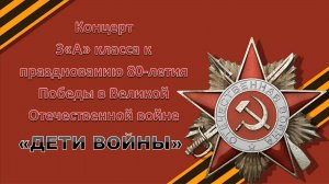 Концерт 3"А" класса к 80 летию Великой Победы в Великой Отечественной войне "ДЕТИ ВОЙНЫ"