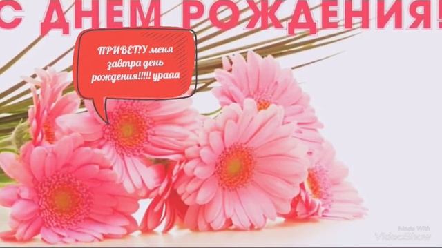У меня завтра день рождения!!! смотреть онлайн