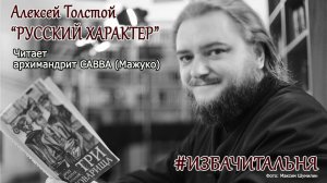 Алексей Толстой  "РУССКИЙ ХАРАКТЕР" #избачитальня