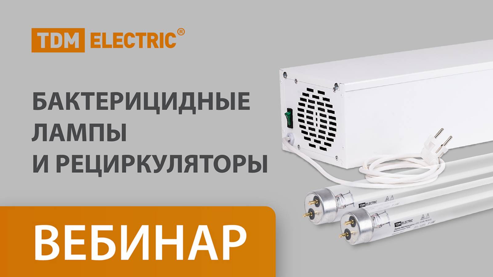 Бактерицидные лампы и рециркуляторы ТМ TDM ELECTRIC