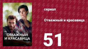 Отважный и красавица 51 серия (сериал, 2016)