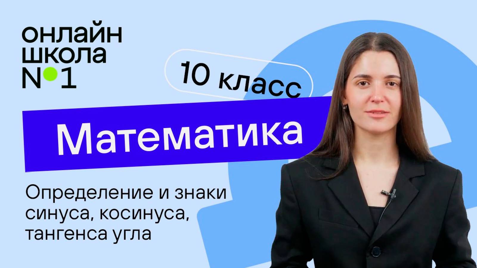 Определение и знаки синуса, косинуса, тангенса угла. Видеоурок 16. Математика 10 класс