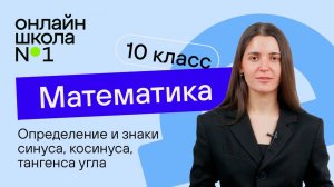 Определение и знаки синуса, косинуса, тангенса угла. Видеоурок 16. Математика 10 класс