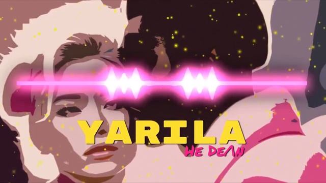 YARILA - Не Дели