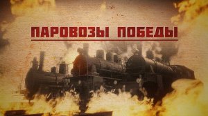 Паровозы победы