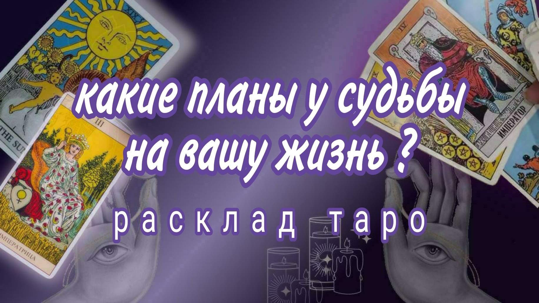 ❗К ЧЕМУ ВСЕ ИДЕТ В ВАШЕЙ ЖИЗНИ❓БУДУЩЕЕ В ЛЮБВИ❗Онлайн расклад #картытаро смотреть онлайн