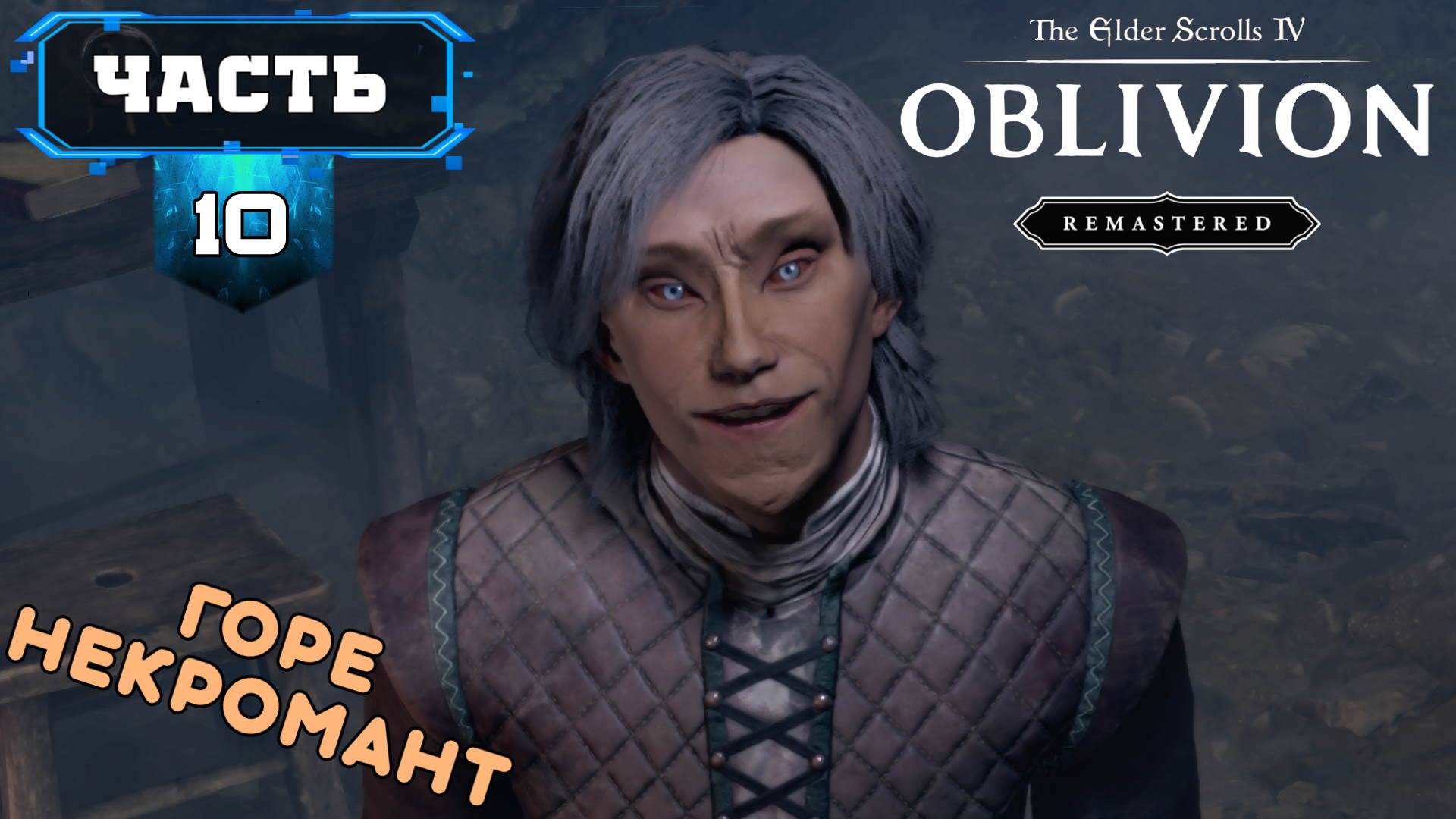 The Elder Scrolls IV: Oblivion Remastered (10) Мах Полное Прохождение На Русском смотреть онлайн