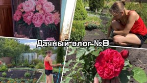 Дачный влог №8 🍓 Пропололи клумбы | Поправила забор