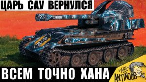 Ветеран Арты снова за старое! Чемпион САУ снова Ломает Игру в одиночку!