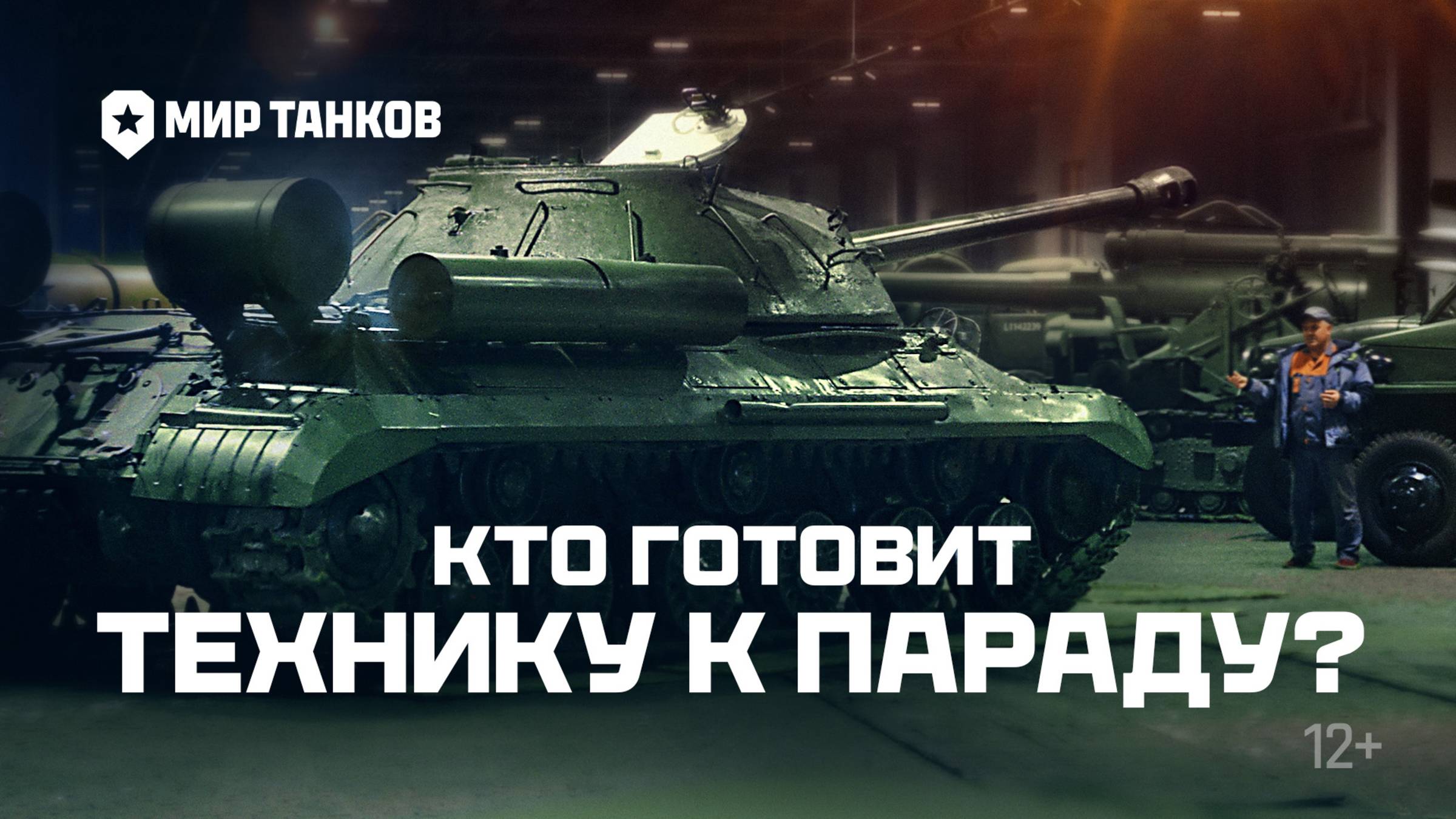 Кто готовит технику к параду? | Мир танков | Леста Игры смотреть онлайн