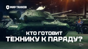 Кто готовит технику к параду? | Мир танков | Леста Игры