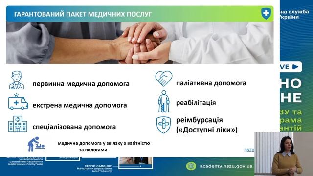 Відкрита лекція НСЗУ «Доступно про складне: Програма медичних гарантій»