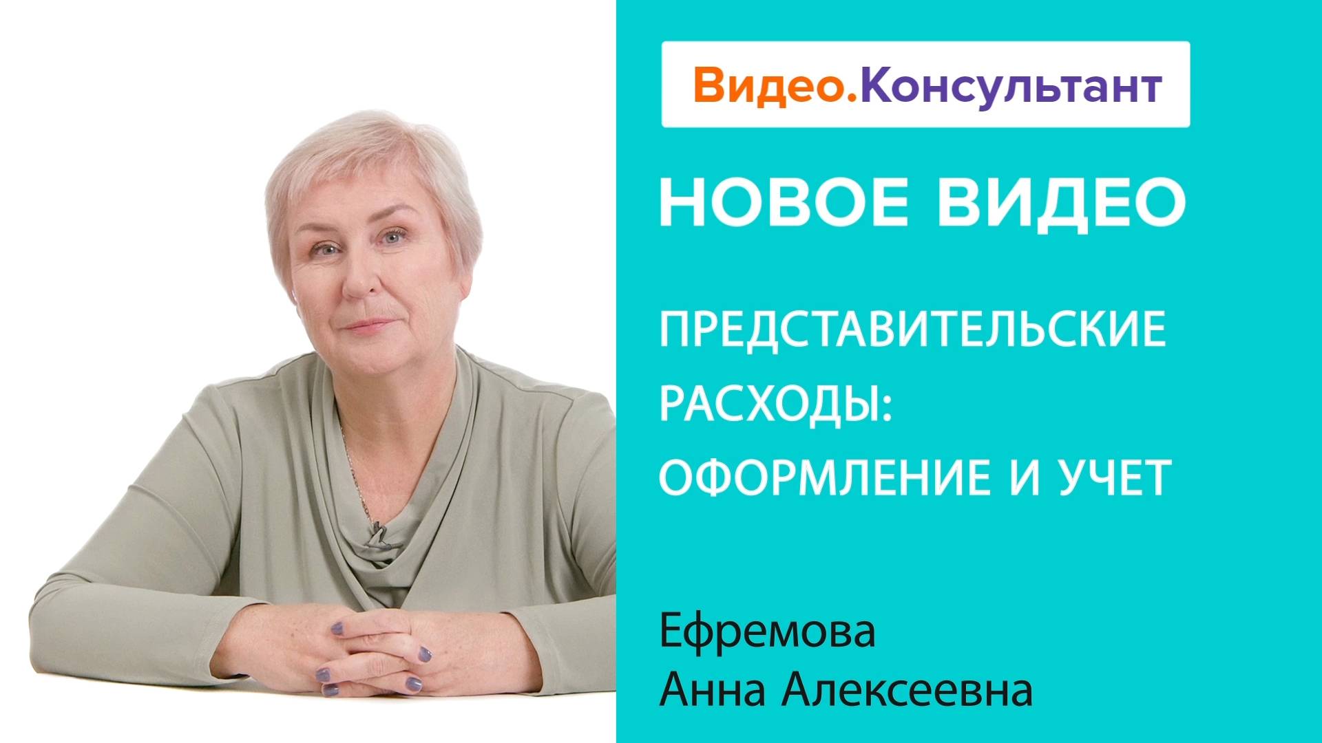 Представительские расходы: оформление и учет | Смотрите семинар на Видео.Консультант смотреть онлайн