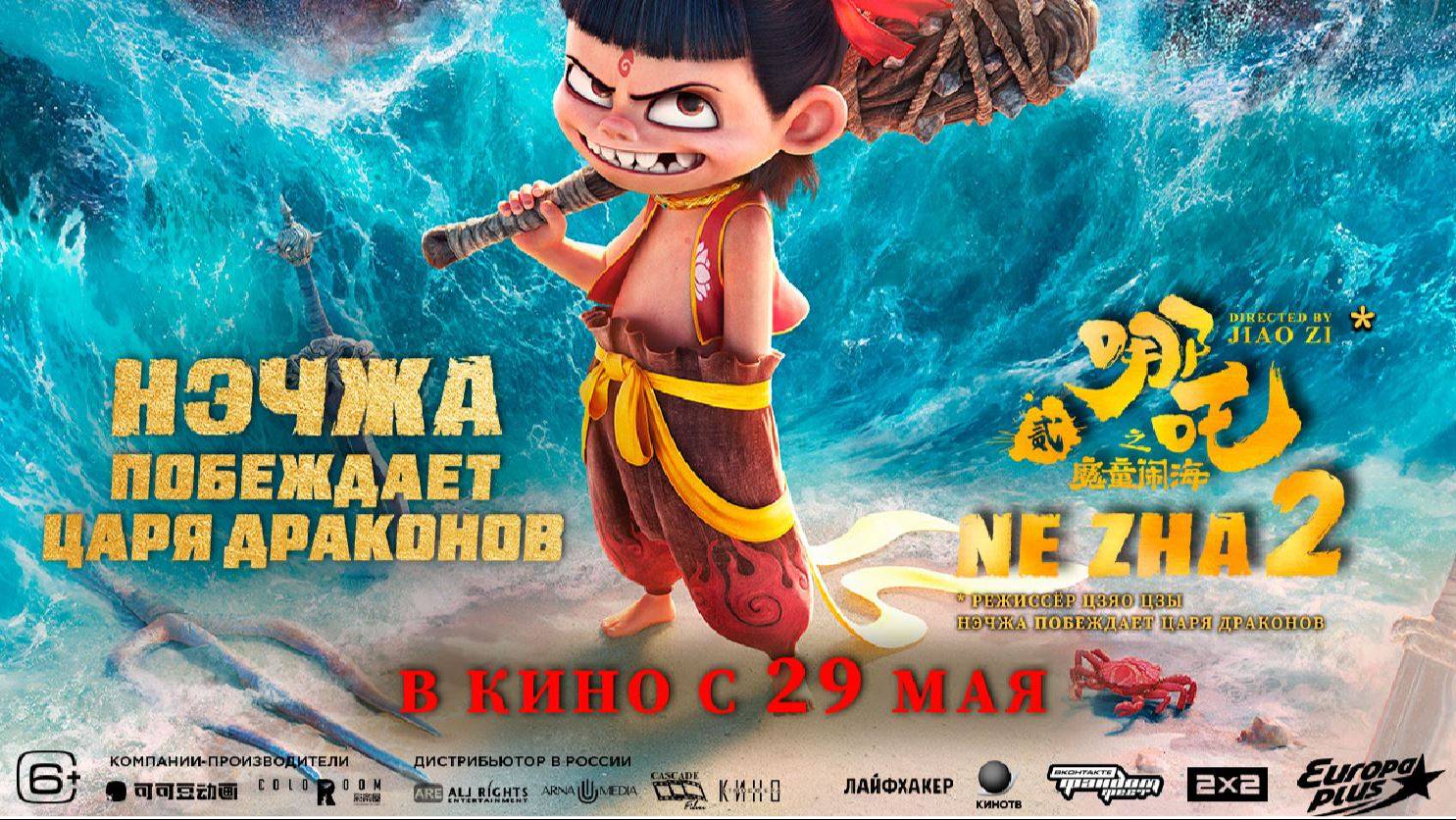 Приглашаем с 29 мая на мультфильм "НЭЧЖА побеждает Царя ДРАКОНОВ" 3D, 6+, 150 мин. #кинозалДКям смотреть онлайн