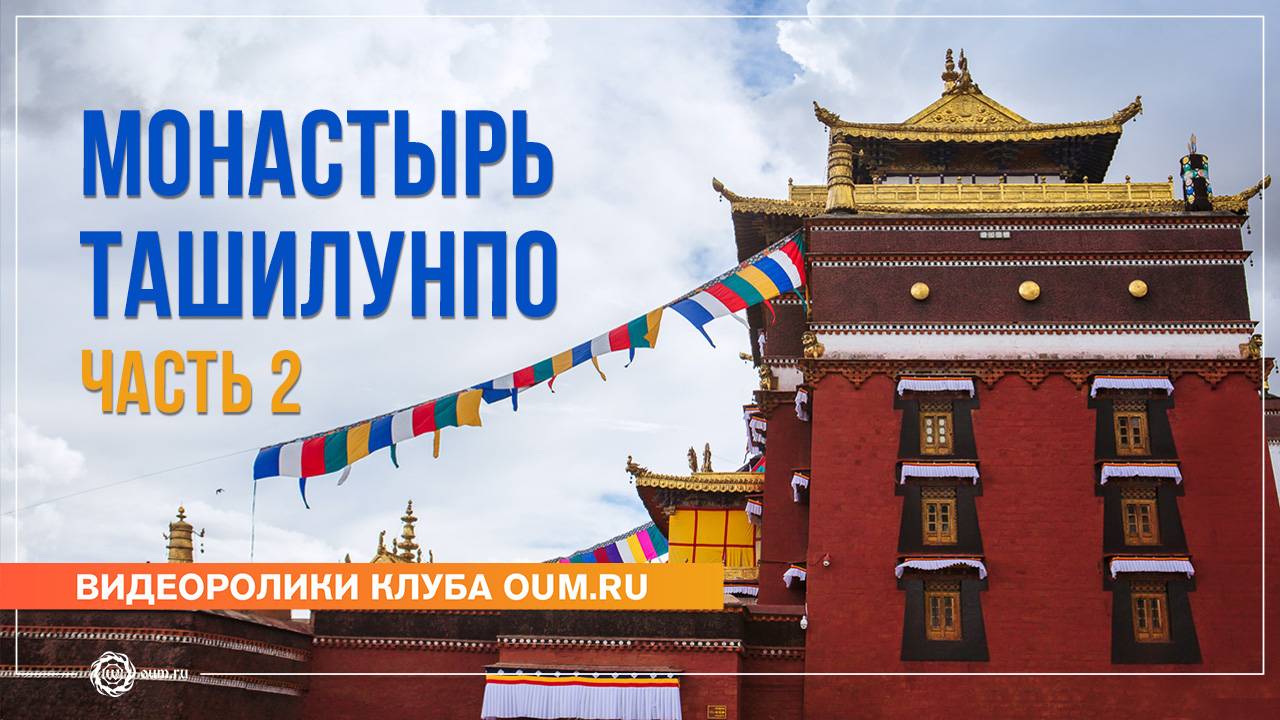 Путешествие в Тибет 2024. Монастырь Ташилунпо, часть 2 смотреть онлайн