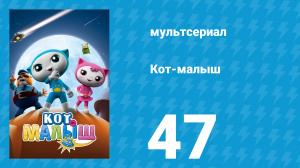 Кот-малыш 47 серия «Момо заболел» (мультсериал, 2021)