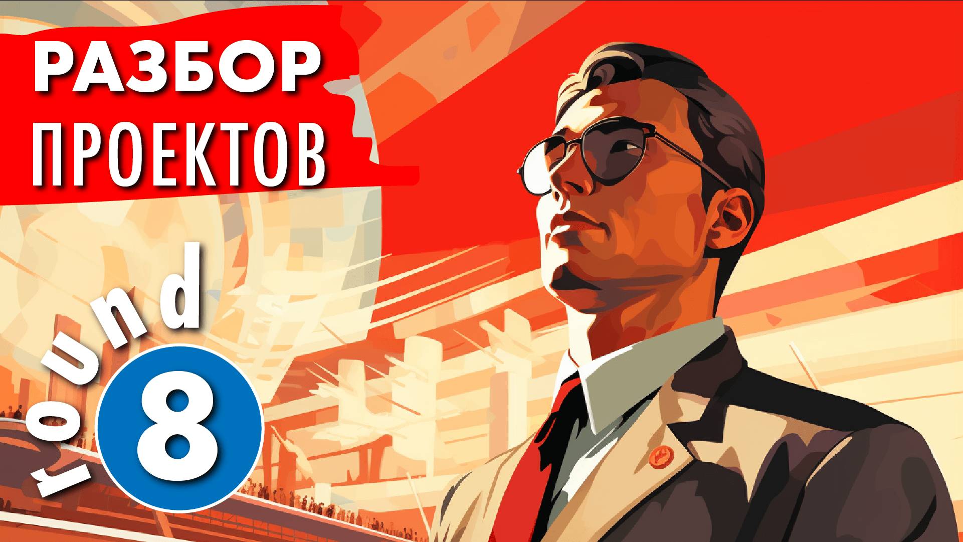 Разбор полетов - раунд 8. Разбор проекта загородного дома в Кизилюрте. смотреть онлайн