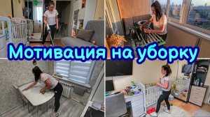 МОТИВАЦИЯ НА УБОРКУ | ЛУЧШАЯ МОТИВАЦИЯ | ЕЖЕДНЕВНАЯ УБОРКА | МОТИВАЦИЯ НА ГЛАЖКУ | УТРЕННЯЯ УБОРКА
