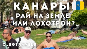 В ШОКЕ ОТ КАНАР - ЭТО ЛУЧШЕЕ МЕСТО НА ЗЕМЛЕ? ЧЕСТНО О ТЕНЕРИФЕ