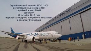 Прибытие самолёта МС-21-300 в Жуковский  2017 год @belenkur