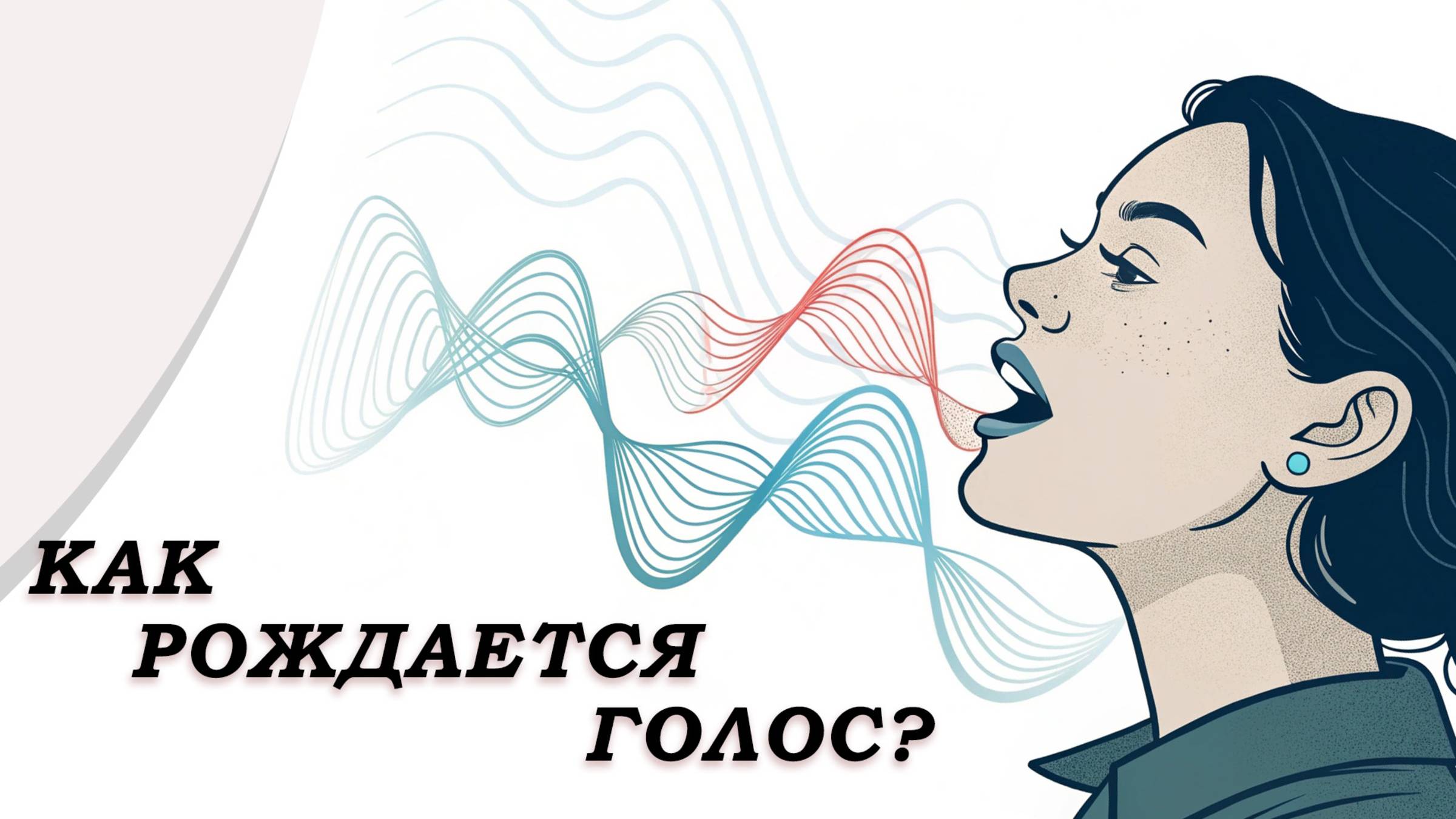 Как рождается ваш голос: от дыхания до звука