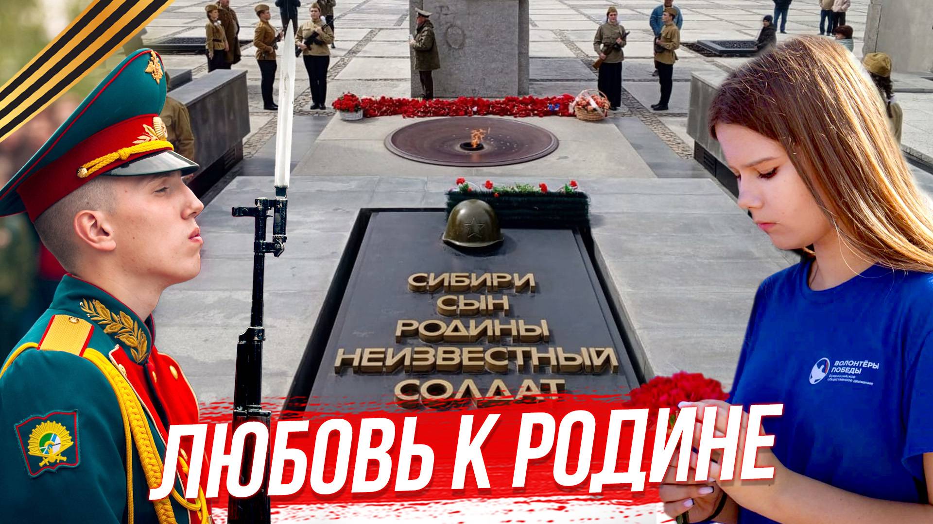 Почётная вахта у Вечного огня / Волонтёры Победы сохраняют историю | СТРИМ ОТС LIVE — 7 мая смотреть онлайн