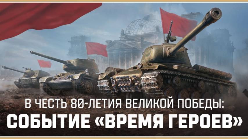 ВРЕМЯ ГЕРОЕВ - ПОИГРАЕМ В ТАНКИ ✦ ПРОСМОТР РЕПЛЕЕВ ✦ 2500 ЗОЛОТА ЗА ЗАГАДКУ №21 И ЛБЗ ✦ смотреть онлайн