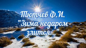 Тютчев Ф.И. Зима недаром злится...