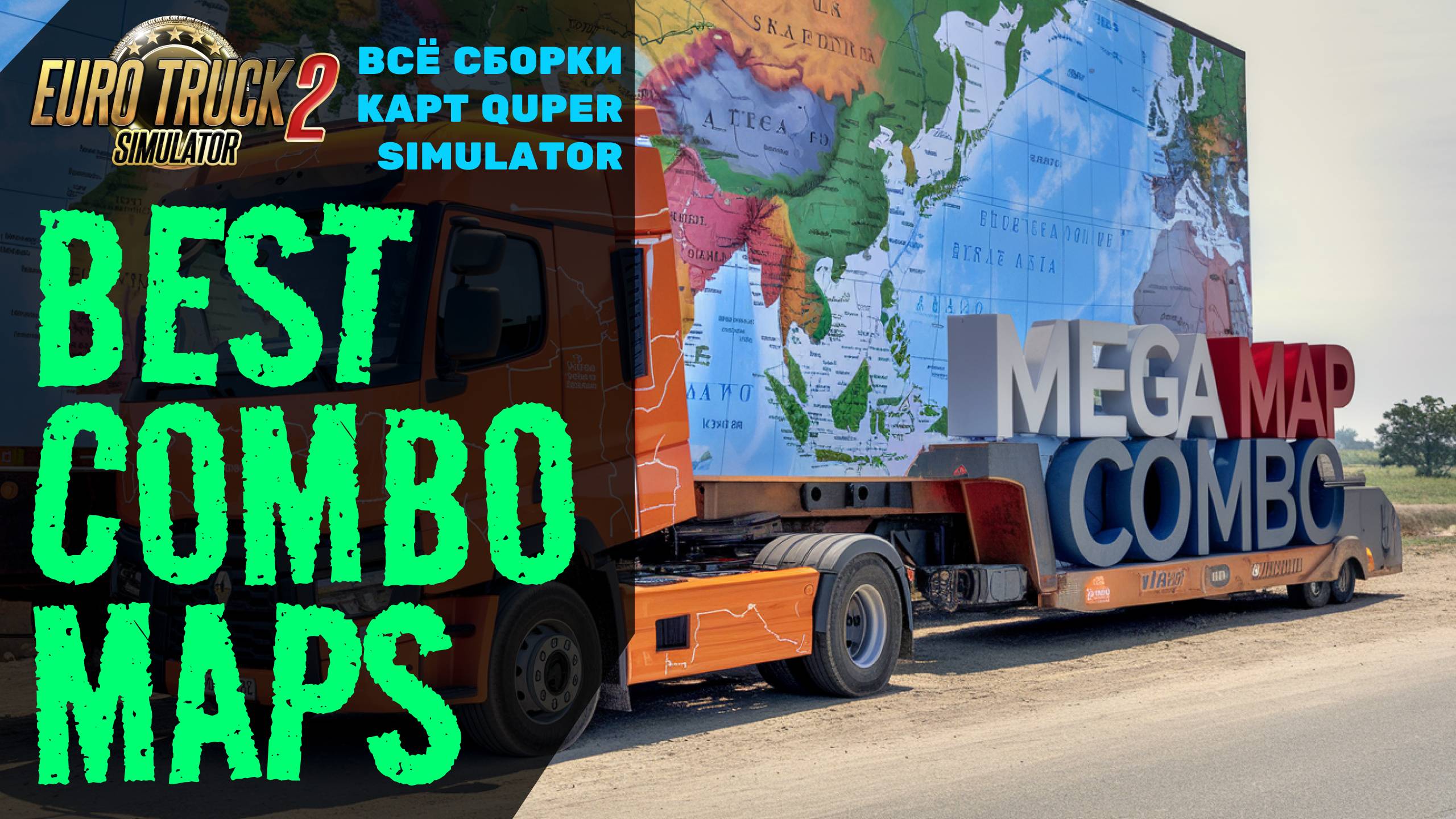 🚛 ETS2 | Лучшие сборки карт: Россия, Европа, сборка для Конвоя и Мега сборки. смотреть онлайн
