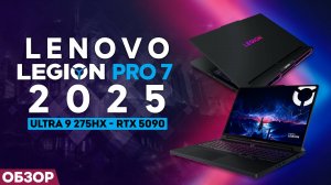 ОБЗОР LENOVO LEGION PRO 7 - 2025 | МОЁ ЛИЧНОЕ МНЕНИЕ