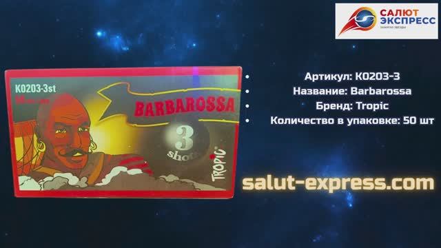 Петарды K0203-3 Barbarossa | 3 хлопка в каждой петарде | Tropic | Salut-Express смотреть онлайн