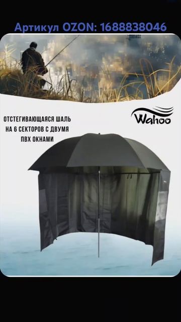 Зонт рыболовный. Артикул OZON: 1688838046 #зонт #зонтрыболовн? смотреть онлайн