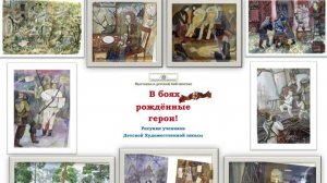 Гатчина. Детская библиотека. Выставка ДХШ «В боях рожденные герои».