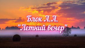 Блок А.А. Летний вечер (Последние лучи заката...)