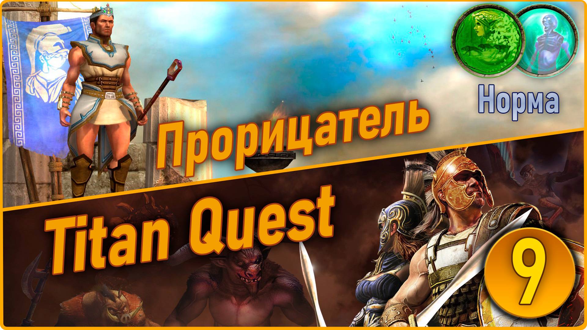Titan Quest Anniversary Edition. Прорицатель. Норма #9 - Восток. смотреть онлайн