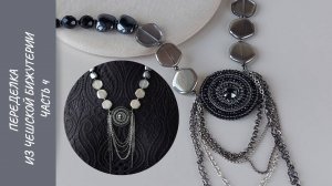 Переделка чешской бижутерии. Часть 4