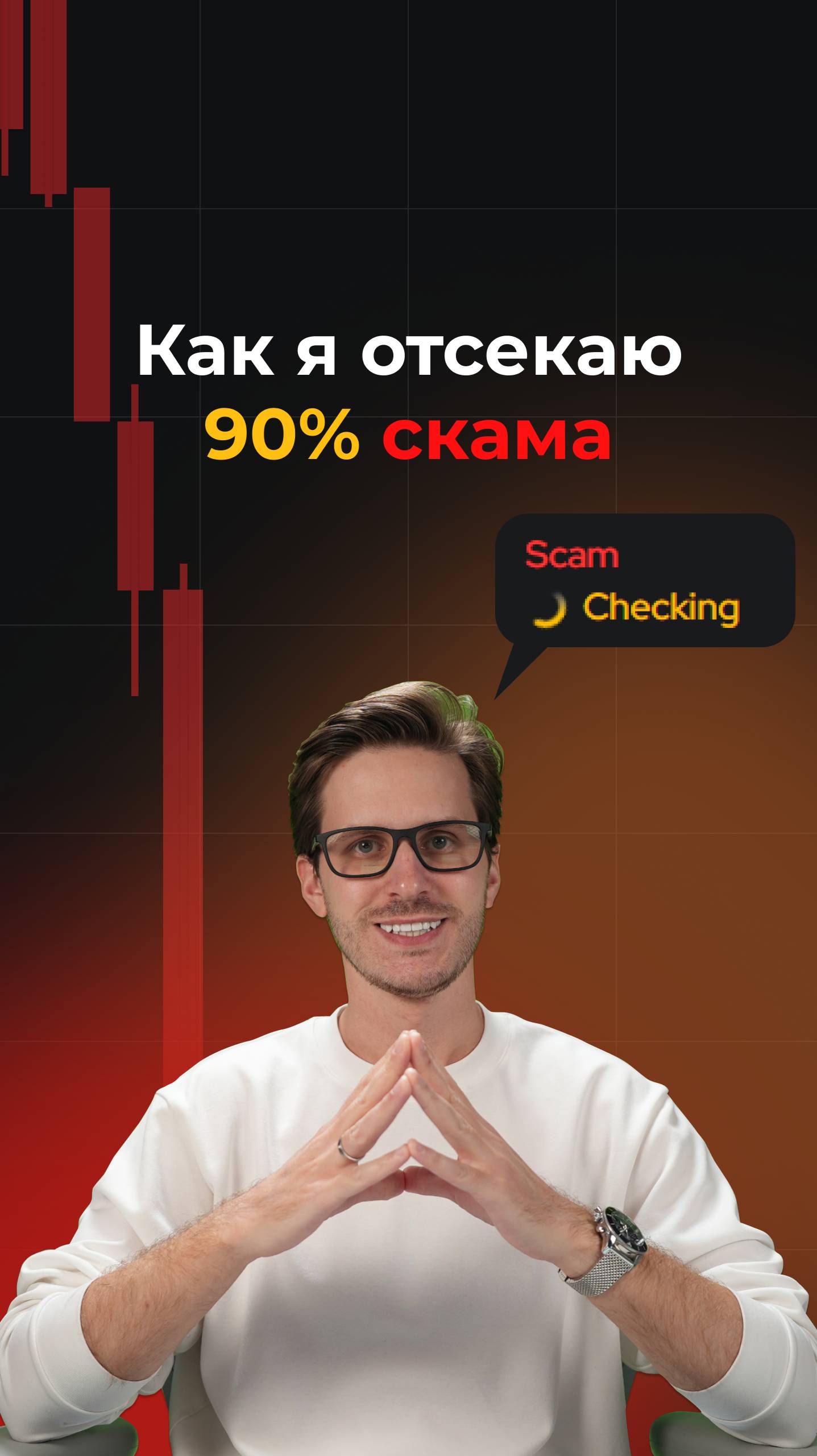 Как избежать покупок SCAM монет на DEX? смотреть онлайн