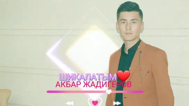 AKBAR JADIGEROV - SHIKALATIM❤️🎶 | АКБАР ЖАДИГЕРОВ - ШИКАЛАТЫМ🎶❤ • (ПРЕМИЕРА)
