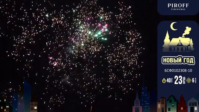 Салют с фонтаном НОВЫЙ ГОД БСФ0102308 10 PIROFF FIREWORKS