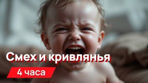 Звуки для соседей - смех и кривлянья