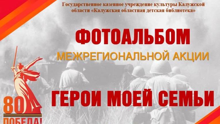 Герои моей семьи. Фотоальбом акции Калужской областной детской библиотеки смотреть онлайн