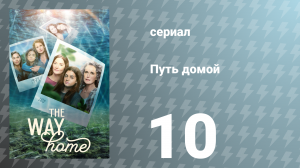 Путь домой 1 сезон 10 серия «Не все, кто блуждают, потеряны» (сериал, 2023)