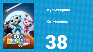 Кот-малыш 38 серия «Прибыл главный инспектор» (мультсериал, 2021)