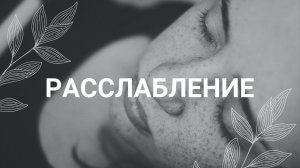 Расслабление / Медитация на ночь / Шавасана