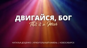 Двигайся, Бог / This is a Move / Наталья Доценко / Краеугольный камень / Новосибирск