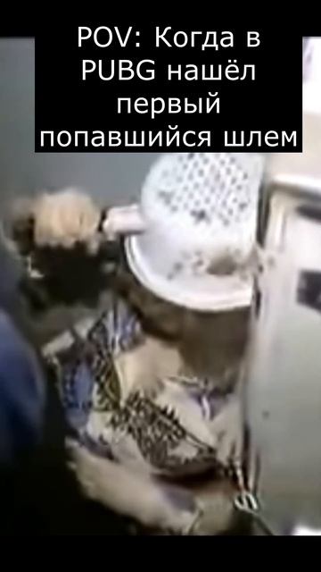 Шлем 1 лвл в PUBG #мем #угар #жиза #pov #смешно #юмор #шутки #ржака #pubg #мемас смотреть онлайн