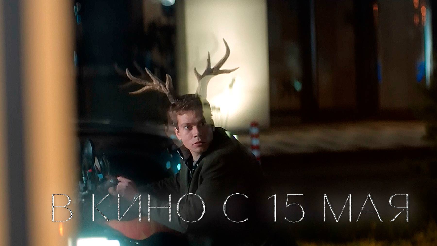 ≪Олень≫ - в кино с 15 мая 2025 г. (трейлер)
